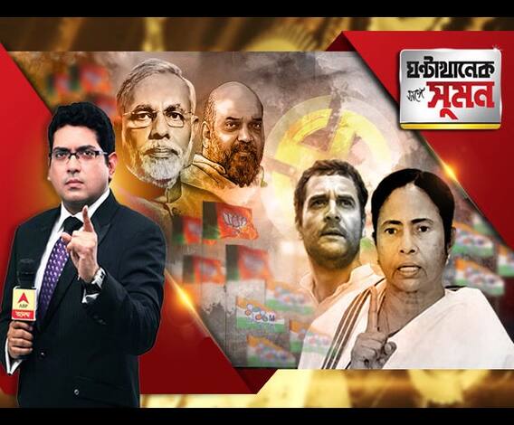  ঘণ্টাখানেক সঙ্গে সুমন (১৪.০৮.২০১৮): তিন রাজ্য বিজেপির হাতছাড়া, বলছে সমীক্ষা। জনপ্রিয়তায় রাহুলের চেয়ে ঢের এগিয়ে মোদি। অমিতের হুঙ্কারে তপ্ত বঙ্গ রাজনীতি 