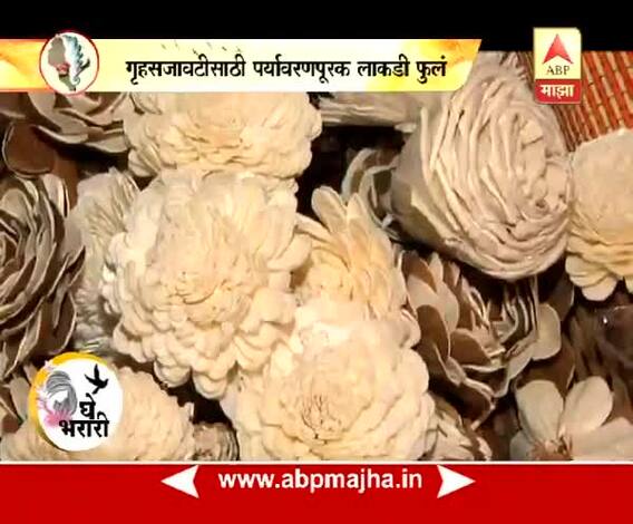घे भरारी : टिप्स : घराच्या सजावटीसाठी पर्यावरणपूरक लाकडी फुलं