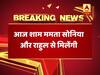 NRC को लेकर सोनिया और राहुल गांधी से मिलेंगी ममता बनर्जी