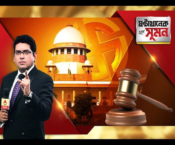 ঘণ্টাখানেক সঙ্গে সুমন, (২৪.০৮.২০১৮)সুপ্রিম কোর্টে স্বস্তিতে সরকার ও কমিশন। ৩৪ শতাংশ আসনের ফলপ্রকাশে বাধা নেই।অভিযোগ জানান অসন্তুষ্ট প্রার্থীরা। পঞ্চায়েত রায়ে নির্দেশ সর্বোচ্চ আদালতের। 