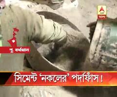 সিমেন্ট ‘নকলের’ পর্দাফাঁস!