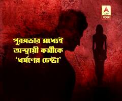 উত্তর দমদম পুরসভাতে অস্থায়ী কর্মীকে ‘ধর্ষণের চেষ্টা’ স্থায়ী কর্মীর?