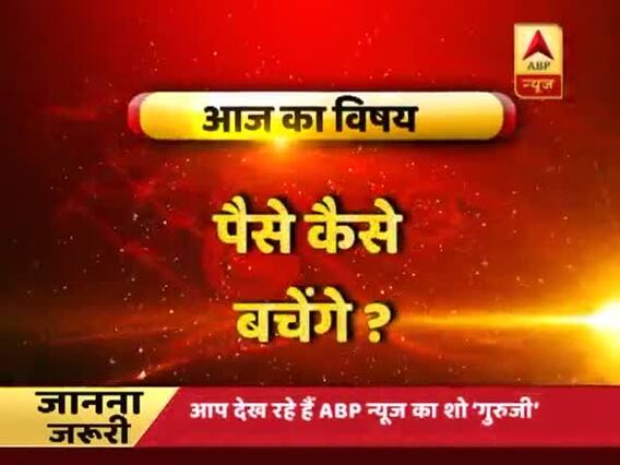 GuruJi With Pawan Sinha: How to save money?