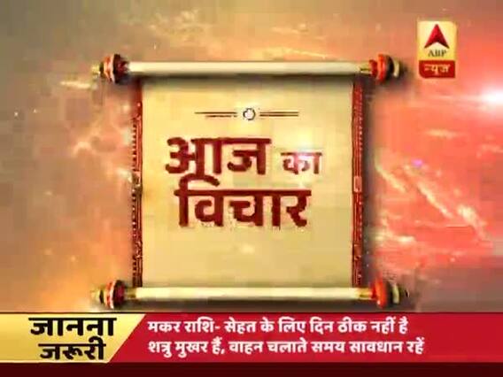 Aaj Ka Vichaar: We should learn to bear insult: Sardar Vallabh Bhai Patel