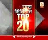 पाच मिनिटात टॉप-20 बातम्या