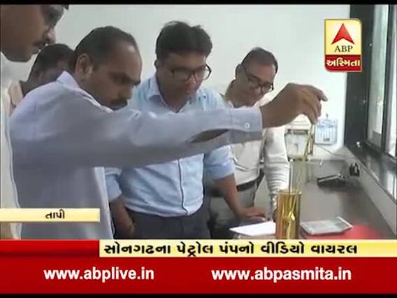 સોનગઢઃ પેટ્રોલપંપ પર ડીઝલમાં ભેળસેળ, થશે કડક કાર્યવાહી, જુઓ વીડિયો