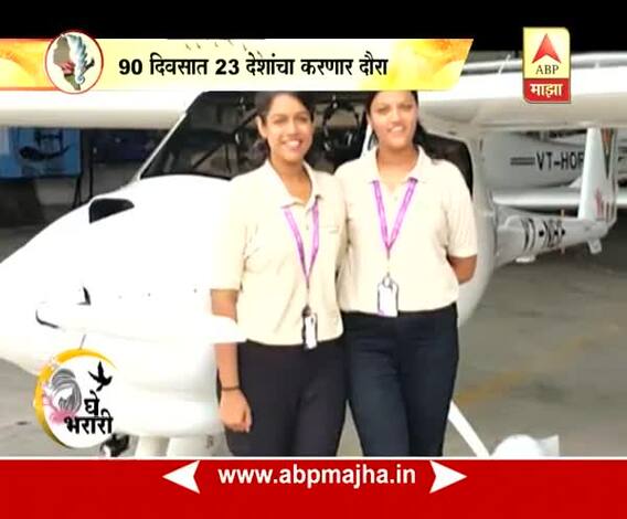 घे भरारी : तरुणींची जगभ्रमंती, 90 दिवसात 23 देशांचा प्रवास करणार