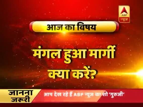 गुरूजी: बदली मंगल की चाल, क्या करें, क्या न करें ?