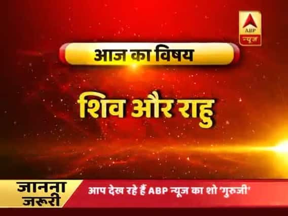 GuruJi With Pawan Sinha: How to reduce effects of Rahu from life via prayers to Lord Shiva?