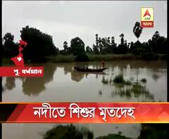 পূর্ব বর্ধমানে খড়ি নদী থেকে উদ্ধার নিখোঁজ শিশুর মৃতদেহ