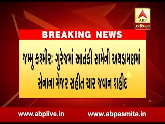 જમ્મુ-કશ્મીરઃ આતંકીઓ સાથે અથડામણમાં જતાં ચાર જવાનો શહીદ, ચાર આતંકીઓ ઠાર