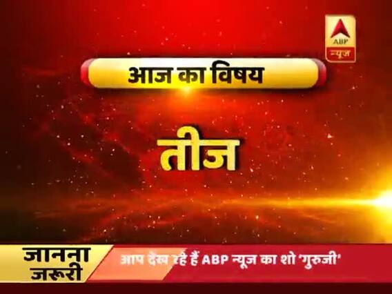 GuruJi With Pawan Sinha: Teej and all about it