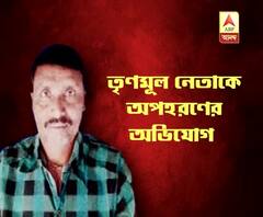 ক্যানিংয়ে তৃণমূল নেতাকে ‘অপহরণ’, দলেরই একাংশের বিরুদ্ধেই অভিযোগ পরিবারের