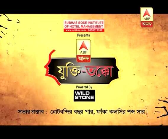 যুক্তি-তক্কো: নোটবন্দির বছর পার, ফাঁকা কলসির শব্দ সার