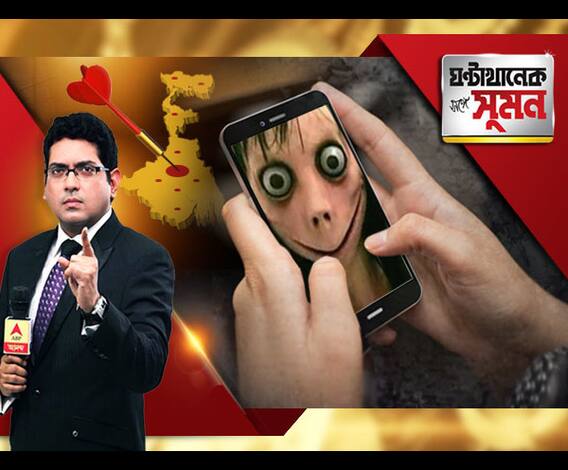 ঘণ্টাখানেক সঙ্গে সুমন, (দ্বিতীয় পর্ব), ২৭.০৮.১৮, মোবাইলে মরণখেলার হাতছানি। ব্লু-হোয়েল-এর পর আতঙ্কের অপর নাম মোমো। জেলায় জেলায় ছড়াচ্ছে মারণ জাল। প্রচারে নামল সিআইডি। 