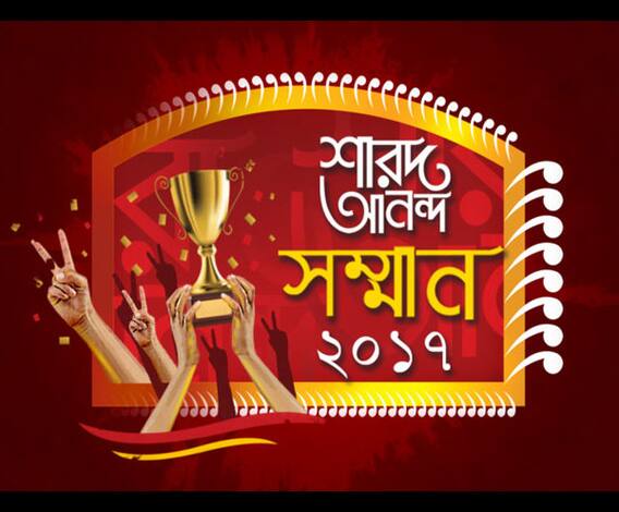 শারদ আনন্দ পর্ব ৬: সেরা কারা দেখে নিন, কে কীসে সেরার খেতাব পেল, দেখুন
