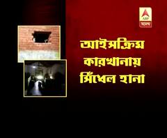 গুসকরা পুরসভার ভাইস চেয়ারম্যানের স্বামীর আইসক্রম কারখানায় সিঁধ কেটে লক্ষাধিক টাকার যন্ত্রপাতি ‘চুরি’