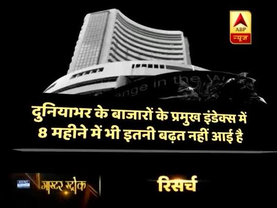 मास्टर स्ट्रोक: भारतीय शेयर बाजार में धुंआधार बढ़त, कुलांचे मारते सेंसेक्स का सच देखिए