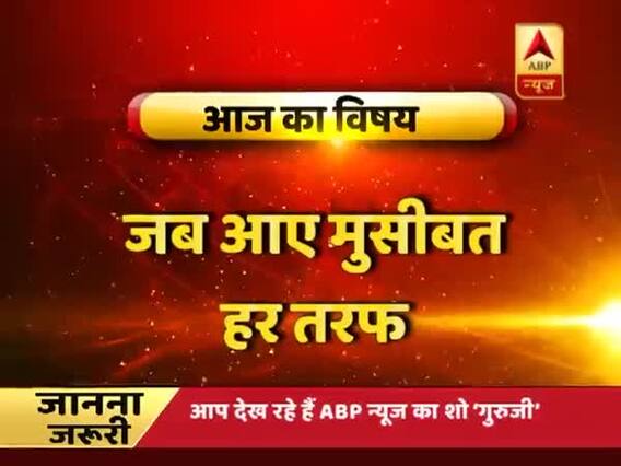 GuruJi With Pawan Sinha: What to do when difficult situation surrounds you