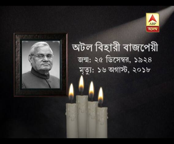 ঘণ্টাখানেক সঙ্গে সুমন (১৭.০৮.১৮) প্রয়াত অটলবিহারী বাজপেয়ী। পোখরানের নায়কের জীবনের অজানা কাহিনি। এক কবির রাষ্ট্রনেতা হয়ে ওঠার গল্প।