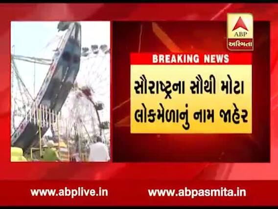 રાજકોટમાં પહેલીથી પાંચ સપ્ટેમ્બર સુધી યોજાશે 'ગોરસ લોકમેળો'