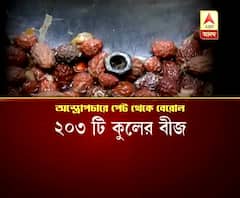৪ বছরের শিশুর পেট থেকে বেরোল দুশোরও বেশি কুলের বীজ, ১টি নাটবল্টুও