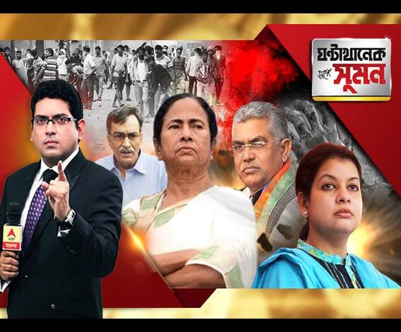 ঘণ্টাখানেক সঙ্গে সুমন, প্রথম পর্ব, (২৭.০৮.২০১৮) তৃণমূল রুখতে জোট বাঁধতে বলছেন দিলীপ। বিজেপি রুখতে এক হওয়ার ডাক মৌসমের। বোর্ড গঠনে বেনজির রামধনু জোট। 