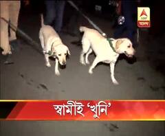 মল্লারপুরে স্ত্রীকে খুনের পর তথ্য-প্রমাণ লোপাট করলেও অপরাধীকে ধরিয়ে দিল পুলিশ কুকুর