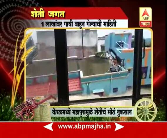712 | केरळमध्ये महापुरानं शेतीचं मोठं नुकसान, 45 हजार एकरांवरील भातशेती नष्ट