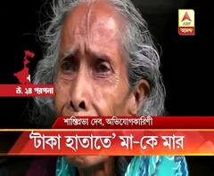 নিমতায় পেনশনের টাকা হাতাতে বৃদ্ধা মাকে মারধরের অভিযোগ, গ্রেফতার ছেলে