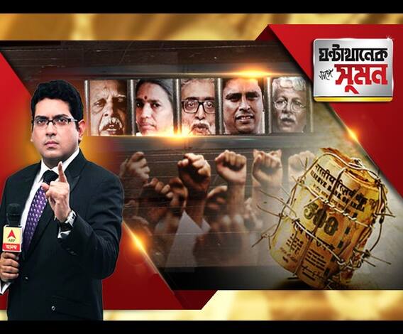 ঘণ্টাখানেক সঙ্গে সুমন (২৯.০৮.১৮) দ্বিতীয় পর্ব- মহারাষ্ট্রে বাম বিদ্বজ্জনেদের গ্রেফতারিতে দেশজুড়ে প্রতিবাদ। গোনা শেষ আরবিআই-এর। ফিরল প্রায় সব বাতিল টাকাই।