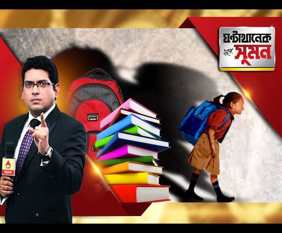 ঘণ্টাখানেক সঙ্গে সুমন (২৩.০৮.১৮) দ্বিতীয় পর্ব- ব্যাগের ভারে বিপন্ন শৈশব। কতটা বিপদ বাড়তি বোঝায়? কী উঠে এসেছিল সমীক্ষা রিপোর্টে?