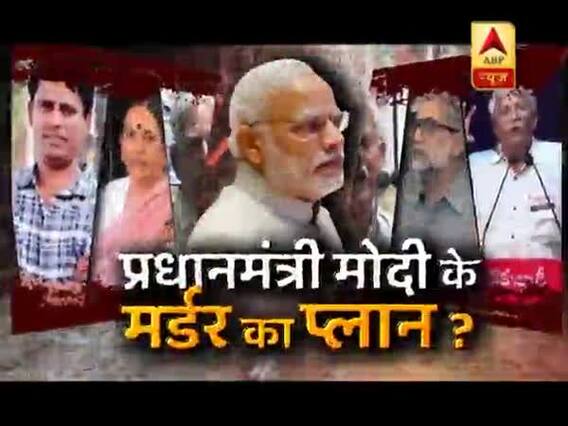 सनसनी: प्रधानमंत्री मोदी को मारने का 'प्लान' बेनकाब ? एक खतरनाक साजिश का खुलासा !