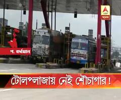 টেন্ডার সংক্রান্ত গোলমাল, কাঁকসা টোল প্লাজায় চালু হয়নি শৌচাগার, সমস্যায় যাত্রী ও চালকরা