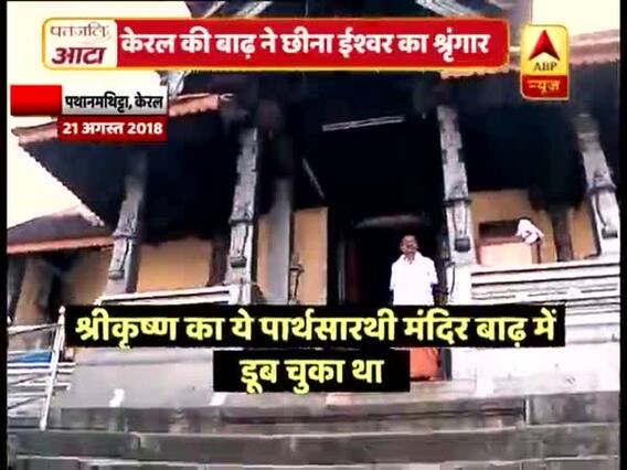 Kerala Flood: 1500 year old Lord Krishna temple in Pathanamthitta gets deserted 