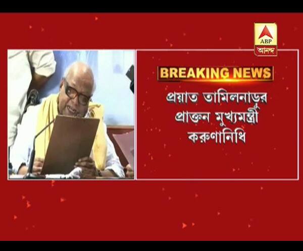 প্রয়াত তামিলনাড়ুর প্রাক্তন মুখ্যমন্ত্রী করুণানিধি প্রয়াত তামিলনাড়ুর প্রাক্তন মুখ্যমন্ত্রী করুণানিধি