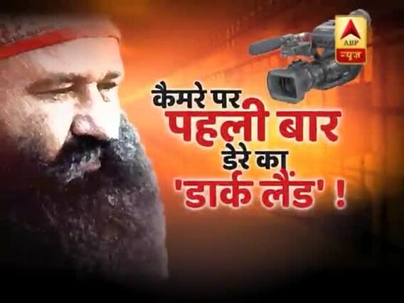 सनसनी: जेल में बदहाल है राम रहीम लेकिन फिर से गुलजार हुई उसके डेरे की दुनिया!