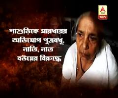 সম্পত্তি হাতাতে বৃদ্ধা শাশুড়িকে ‘মারধর’ পুত্রবধূ, নাতি, নাত-বউয়ের