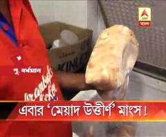 বর্ধমানে নামী সংস্থার বিপণিতে মেয়াদ উত্তীর্ণ প্যাকেটজাত মাংস ‘বিক্রি’, আটক ৩, বাজেয়াপ্ত প্রচুর মুরগির মাংস