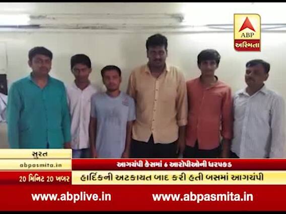 સુરતઃ સુરતમાં બસમાં તોડફોડ અને આગચંપીના કેસમાં છ આરોપીઓની ધરપકડ, જુઓ વીડિયો 
