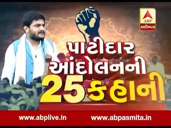 અસ્મિતા વિશેષઃ પાટીદાર આંદોલનની 25 કહાની