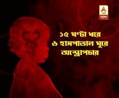 গলায় আটকে কয়েন, ১৫ ঘণ্টা একাধিক হাসপাতাল ঘুরেএসএসকেএমে সফল অস্ত্রোপচার চার বছরের শিশুর
