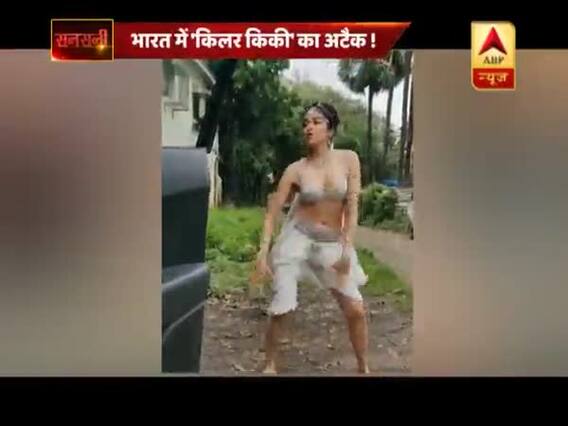 सनसनी: भारत में 'किलर किकी' का अटैक !