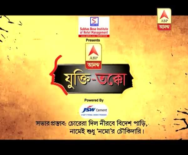  যুক্তি-তক্কো, বিষয়: ‘চোরেরা দিল নীরবে বিদেশ পাড়ি, নামেই শুধু ‘নমো’র চৌকিদারি’