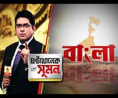 আনন্দ এক্সক্লুসিভ: রাজ্য পেতে চলেছে তার নতুন নাম, পশ্চিমবঙ্গ হতে চলেছে বাংলা...এই প্রস্তাবে সিলমোহর দিয়েছে সব মহল