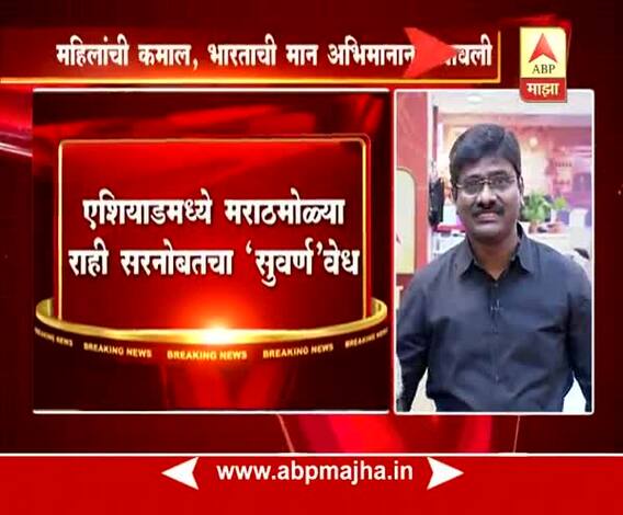 एशियाड गेम्स 2018 | राही सरनोबतची 25 मीटर एअर पिस्टलमध्ये सुवर्ण कमाई 