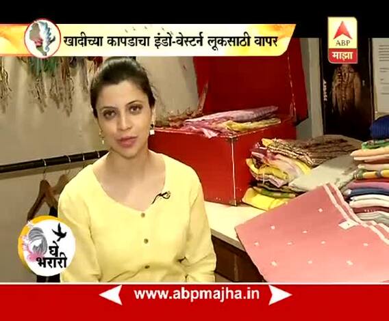 घे भरारी : स्टाईलबाजी : वनपीससाठी खादीच्या कापडाचा पर्याय