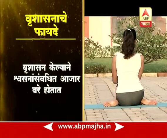 योग माझा: पाठ आणि श्वसनासंबंधी आजारांवर उपयुक्त - वृशासन
