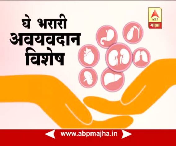 घे भरारी : अवयवदान विशेष : अवयवदानाबद्दल काय आहेत लोकांचे अनुभव?