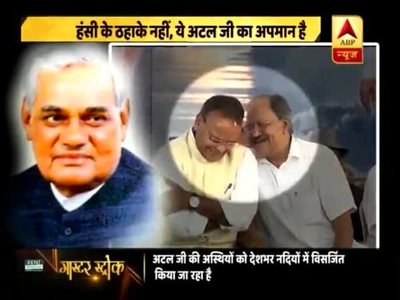 Master Stroke: BJP ministers joke, laugh during Atal Bihari Vajpayee's ash immersion in Chhattisgarh 